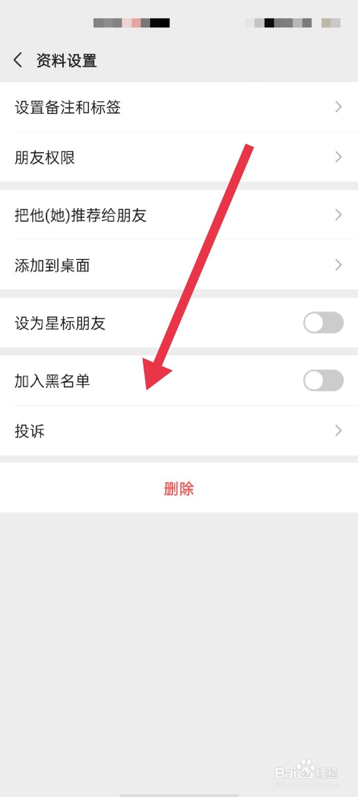 微信怎么删除拉黑好友