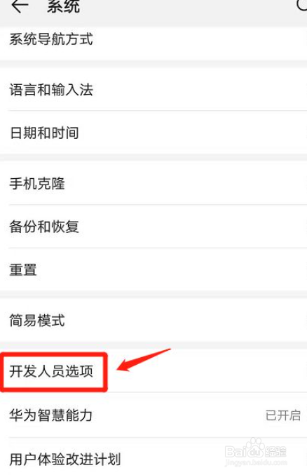 华为手机怎么进入开发人员选项