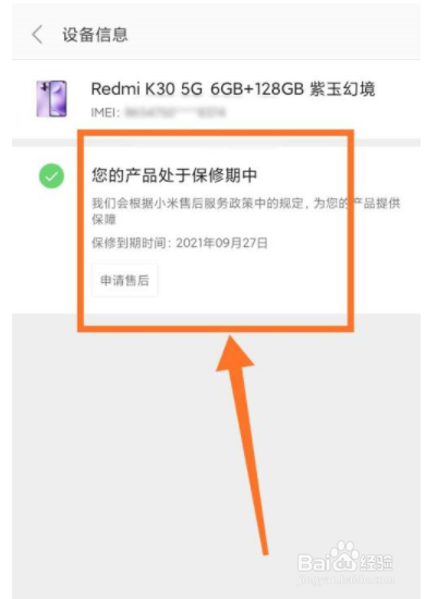 小米手机怎么查保修期