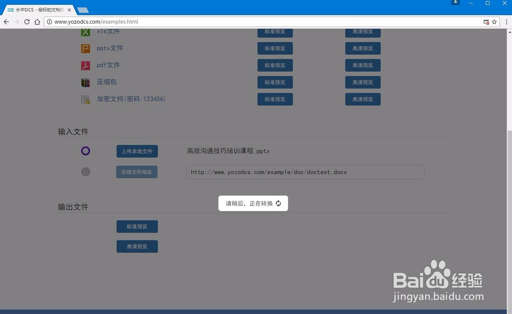 怎样使用永中DCS在线预览.pptx格式演示文档