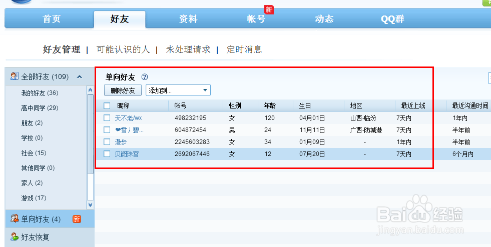 如何删除QQ里面的单向好友
