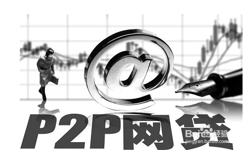 P2P合规投资人要关注什么