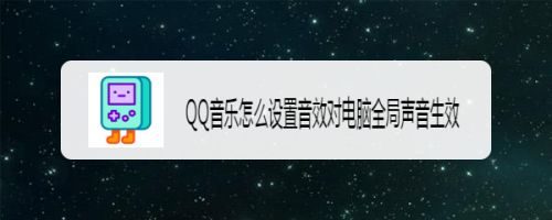 QQ音乐怎么设置音效对电脑全局声音生效