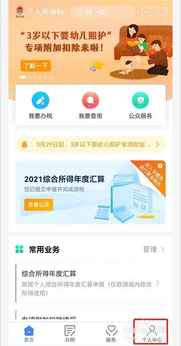 个人所得税软件怎么开启关怀版