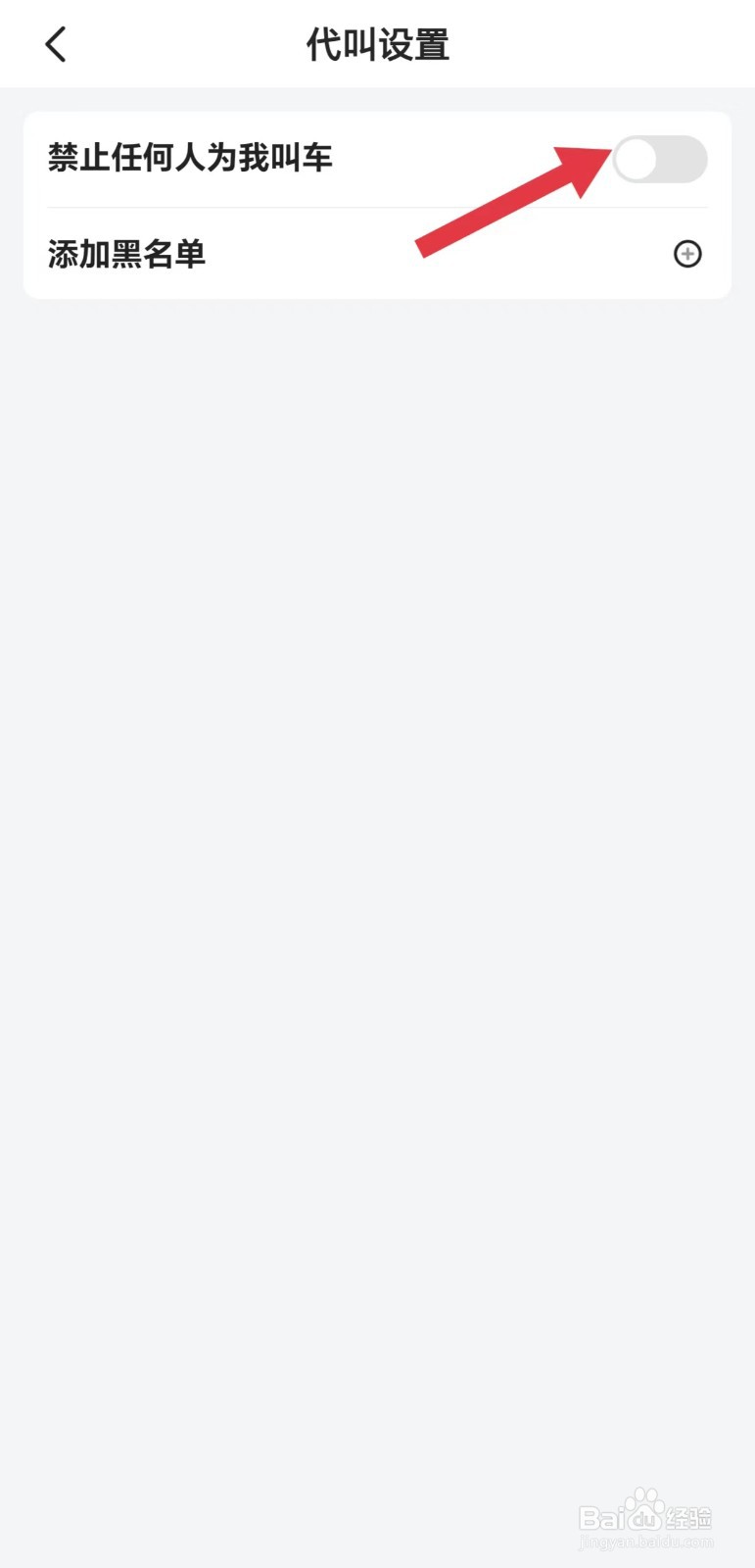 小拉出行怎么关闭禁止任何人为我叫车
