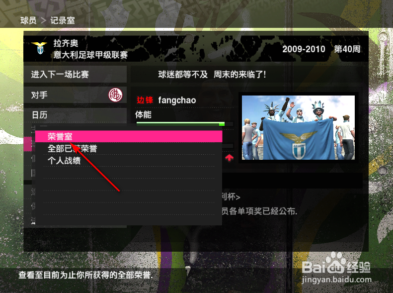 实况足球2010绿茵传奇怎么查看球员获得的荣誉
