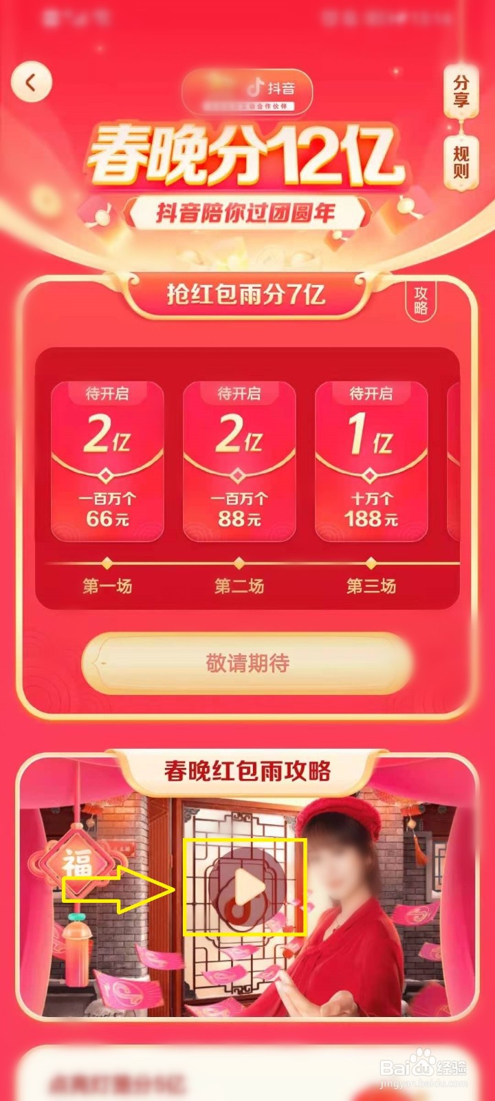 2021抖音春晚红包雨攻略