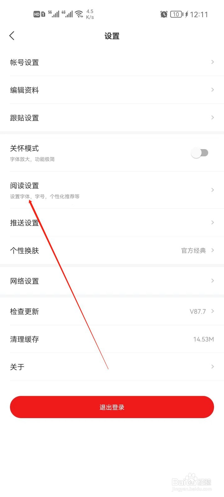 网易新闻怎么设置字体大小