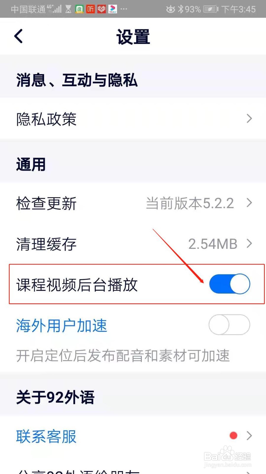 92外语APP怎么设置课程视频后台播放