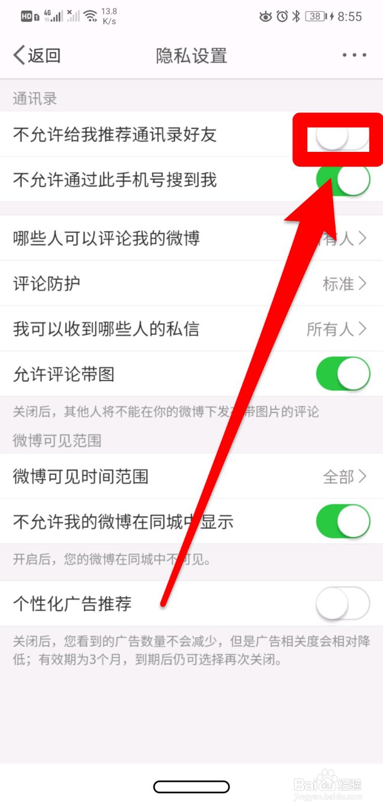 微博如何设置不允许给我通讯录好友