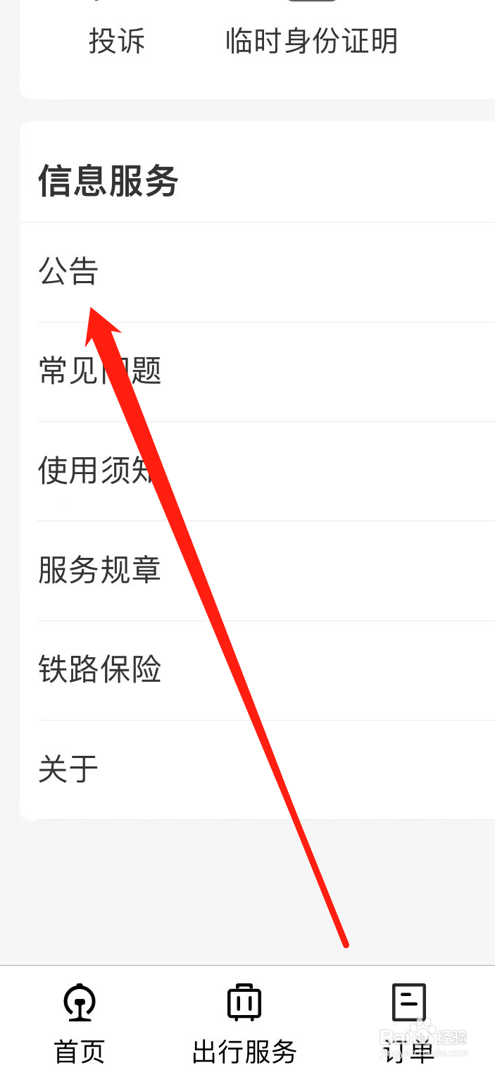 铁路12306如何查看公告