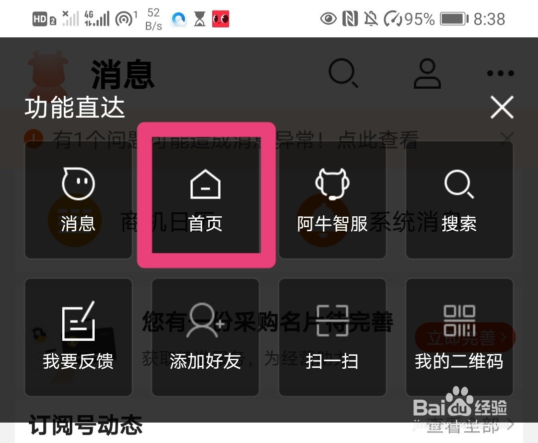 阿里巴巴进入消息页面后如何回到首页