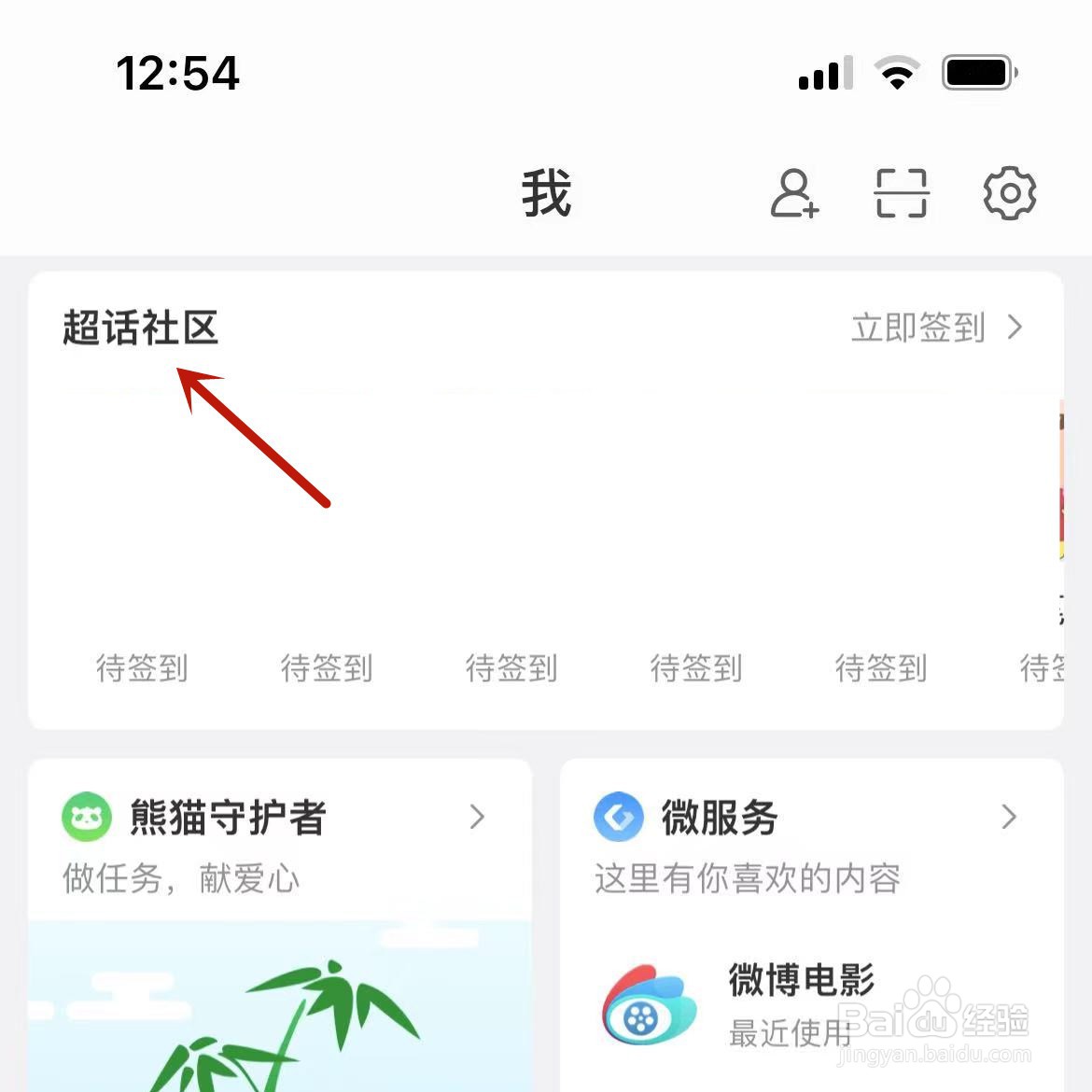 怎么查看自己微博关注的全部超话