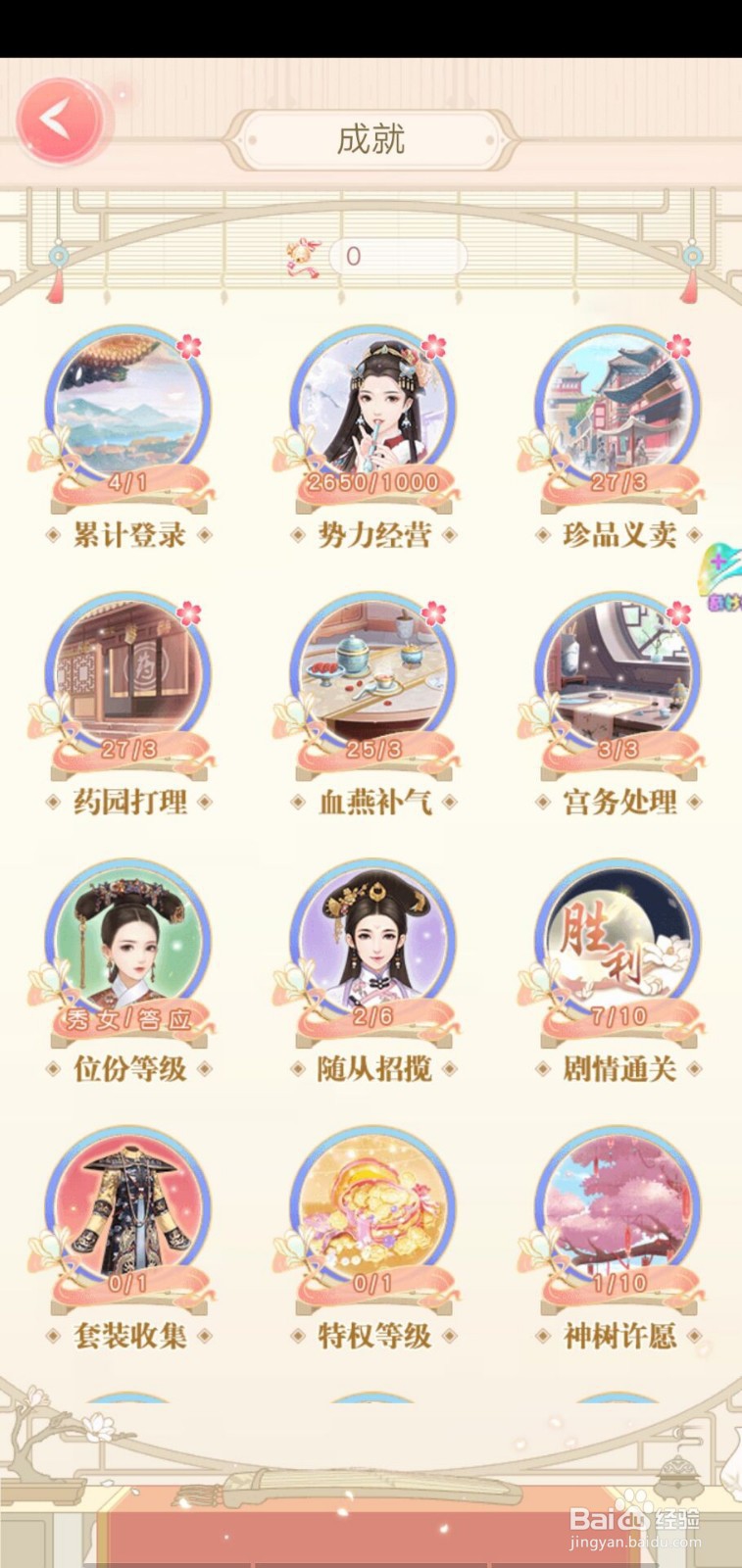 爱江山更爱美人如何查看成就并领取奖励？