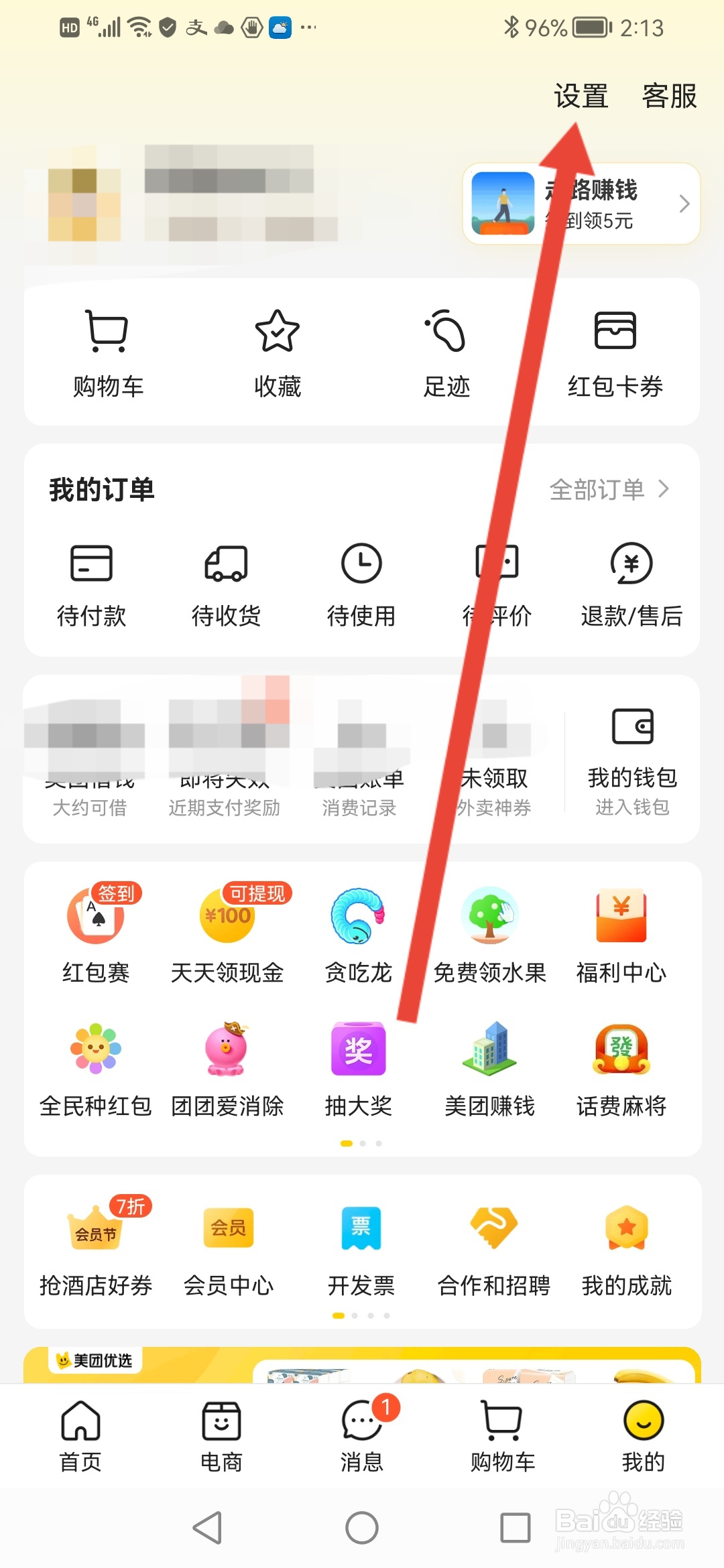 美团如何设置支付密码