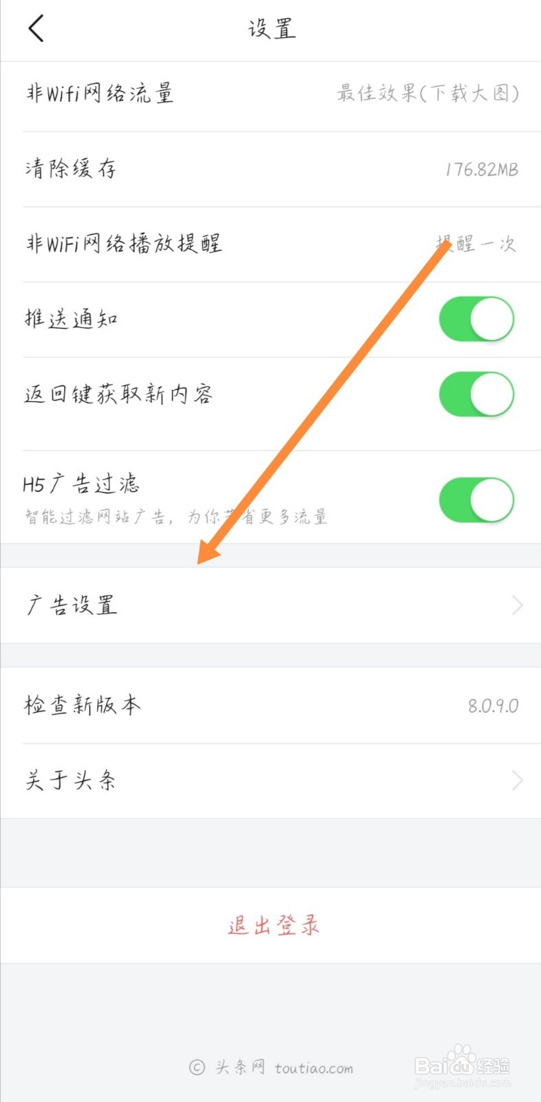 今日头条极速版如何修改或关闭个性化个性化广告