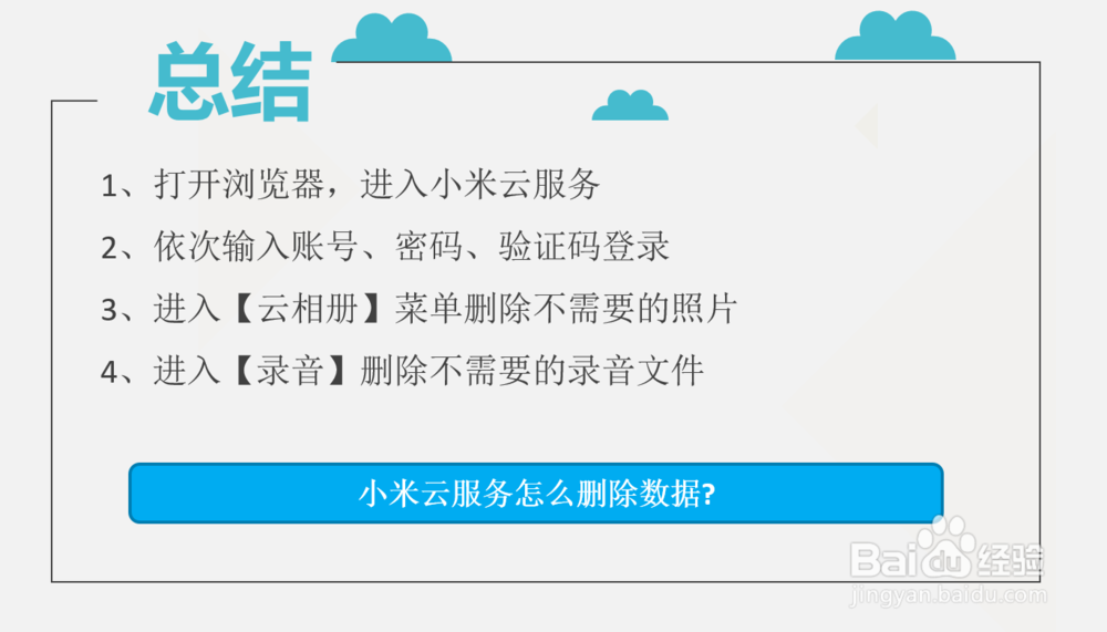 小米云服务怎么删除数据