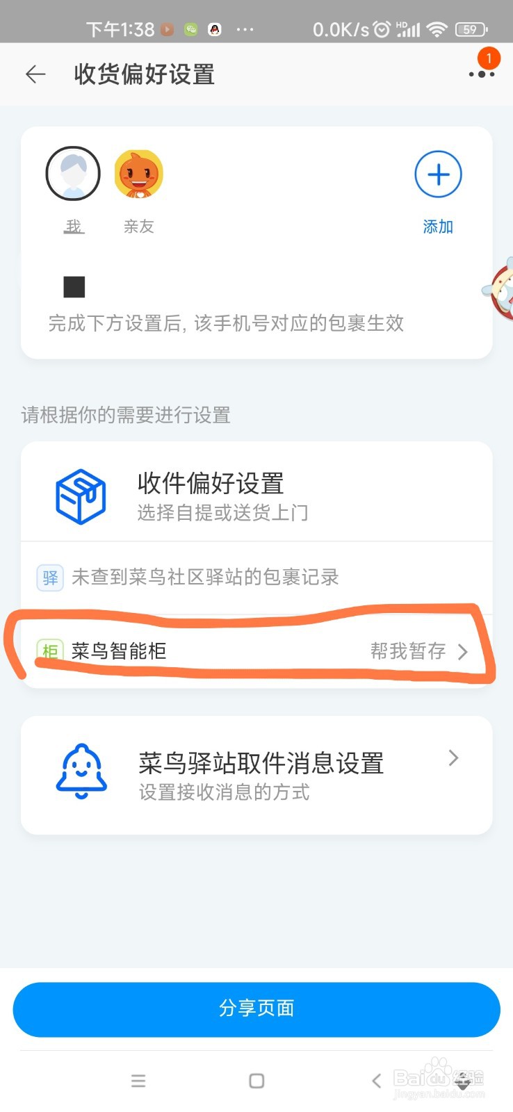 在菜鸟App上设置收货地址为智能储物柜