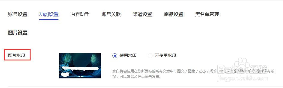 百家号怎样关闭账号图片水印功能