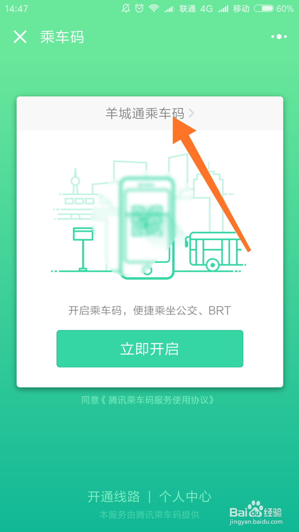 如何开通微信乘车码?