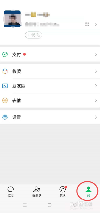 微信如何添加状态