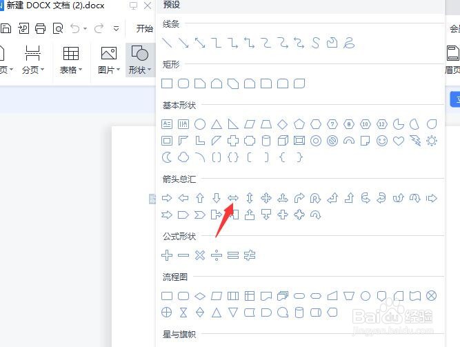 Word文档中怎么插入左右箭头