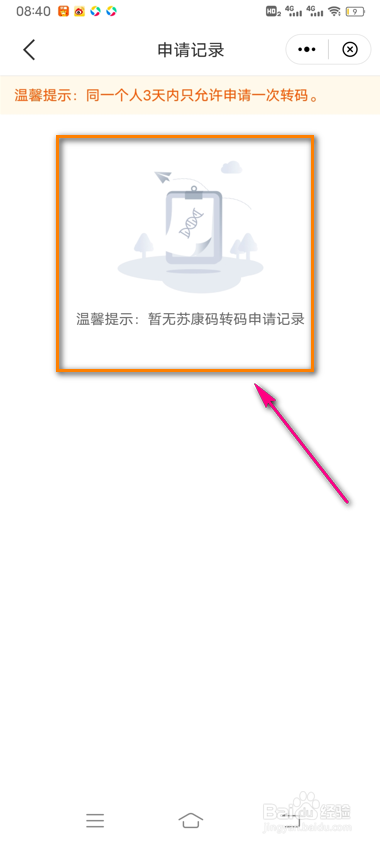 怎么查看苏周到苏康码转码申请记录