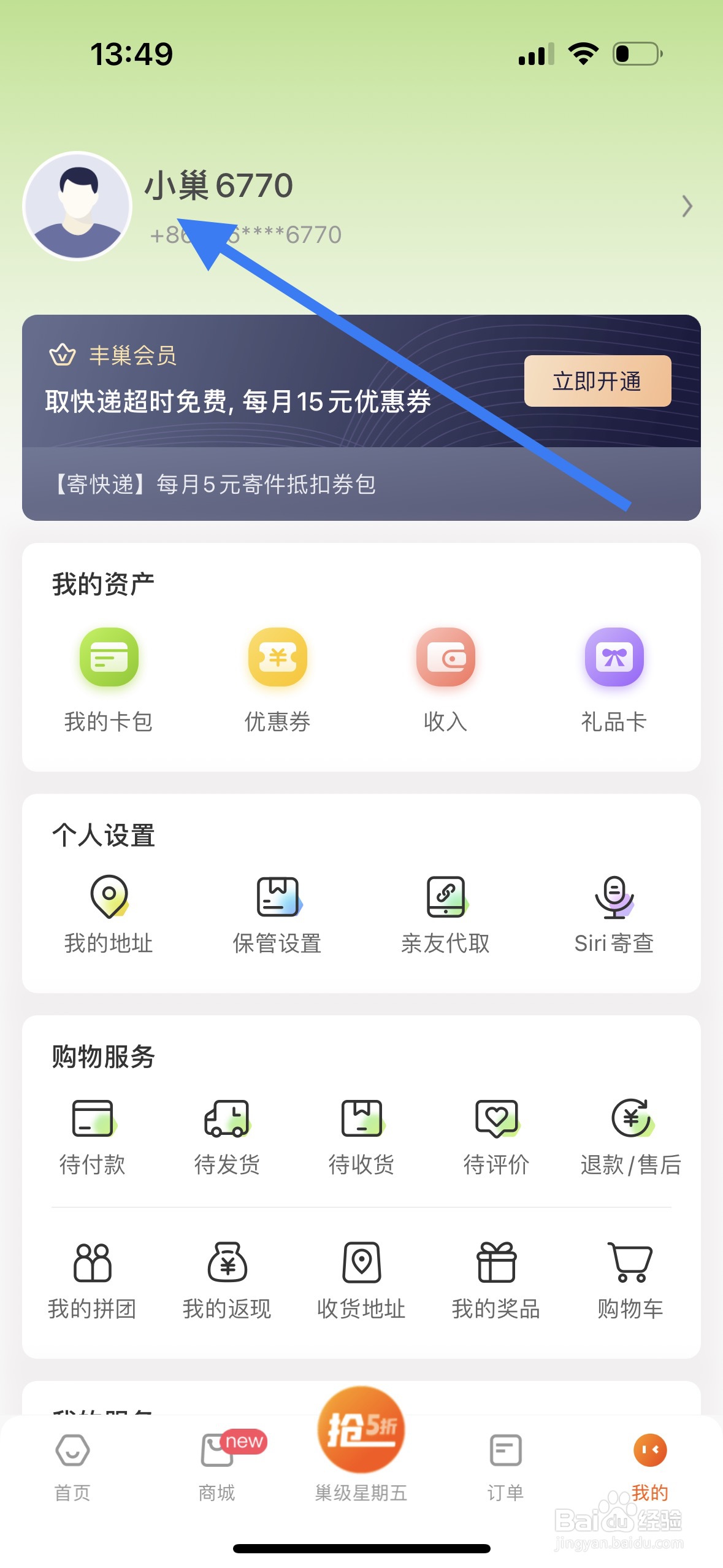 丰巢如何实名制