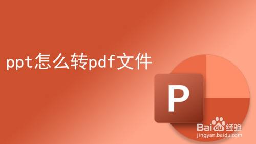 ppt怎么转pdf文件