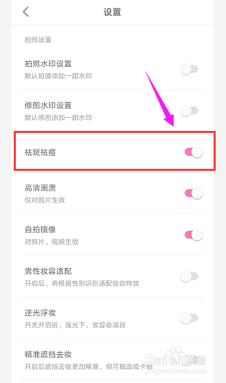 一甜相机如何关闭祛斑祛痘功能？