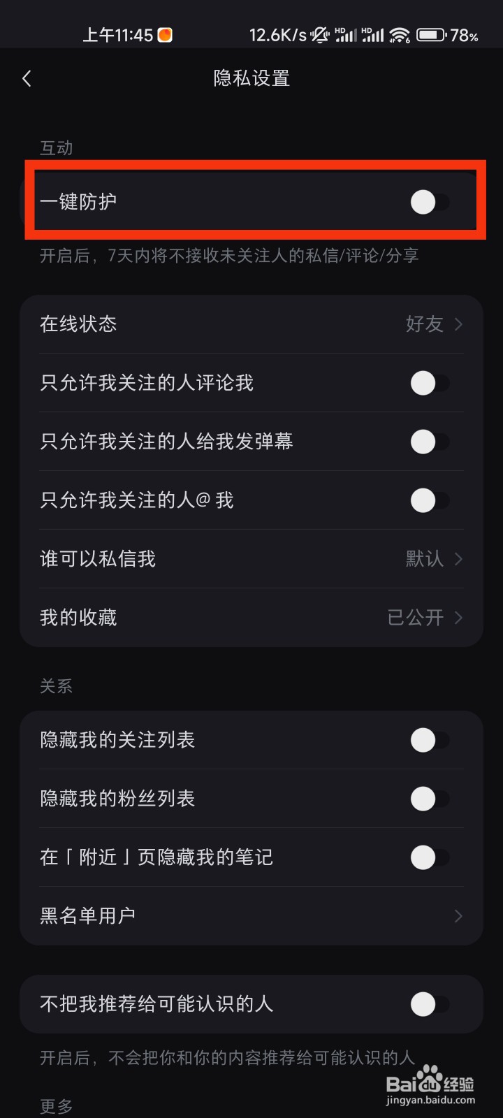 小红书的一键防护在哪里