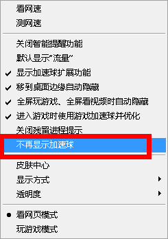 怎样关闭360加速球