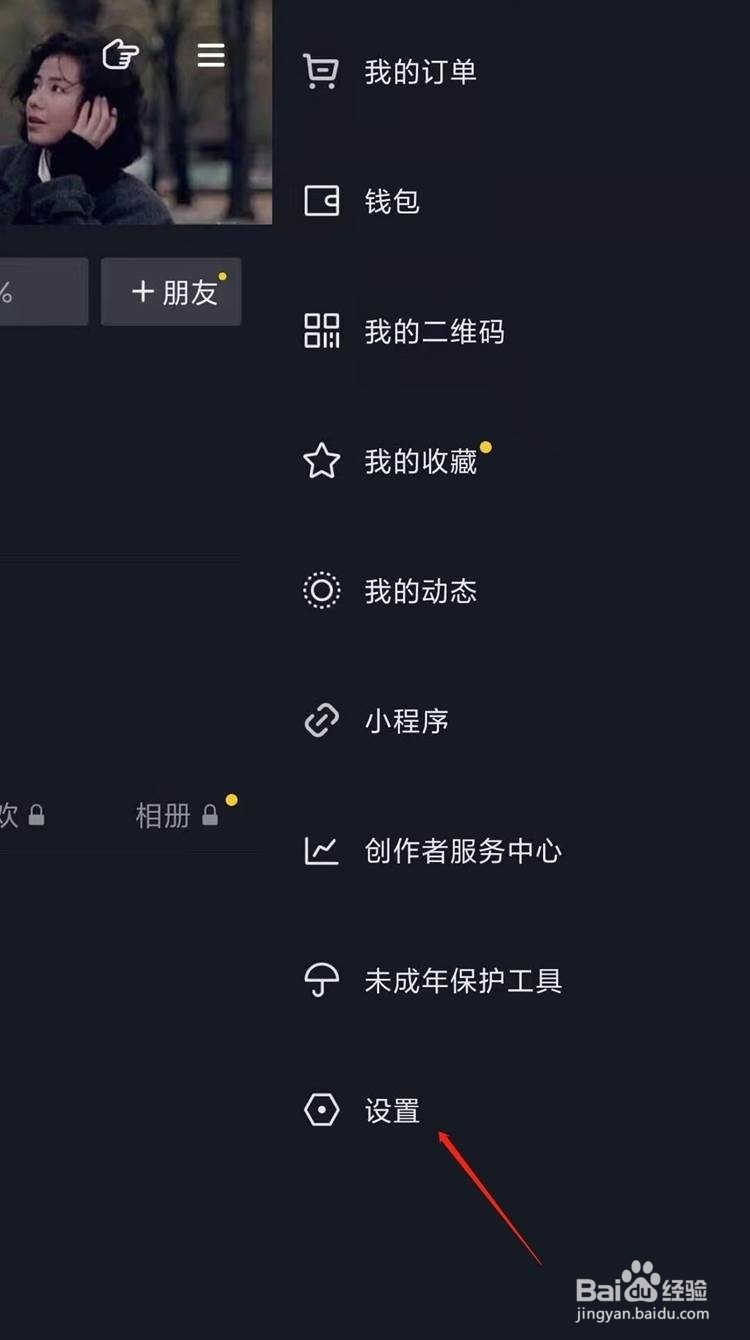 抖音如何设置私密账号