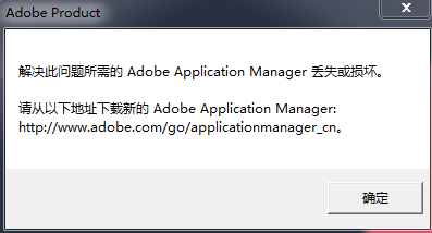 解决 adobe application manager丢失或损坏