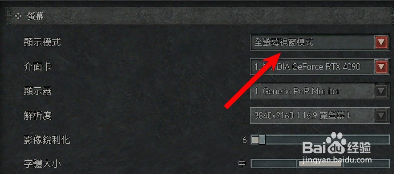 暗黑破坏神4怎么设置全屏幕模式