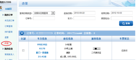 如何办理车票改签？