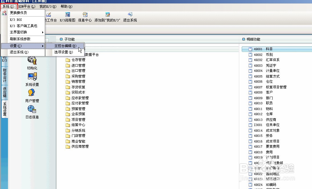 Kingdee K3如何编辑主控台