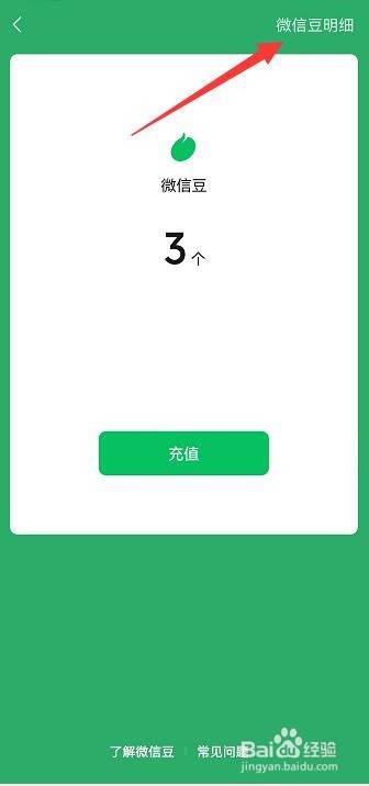 微信豆明细在哪看