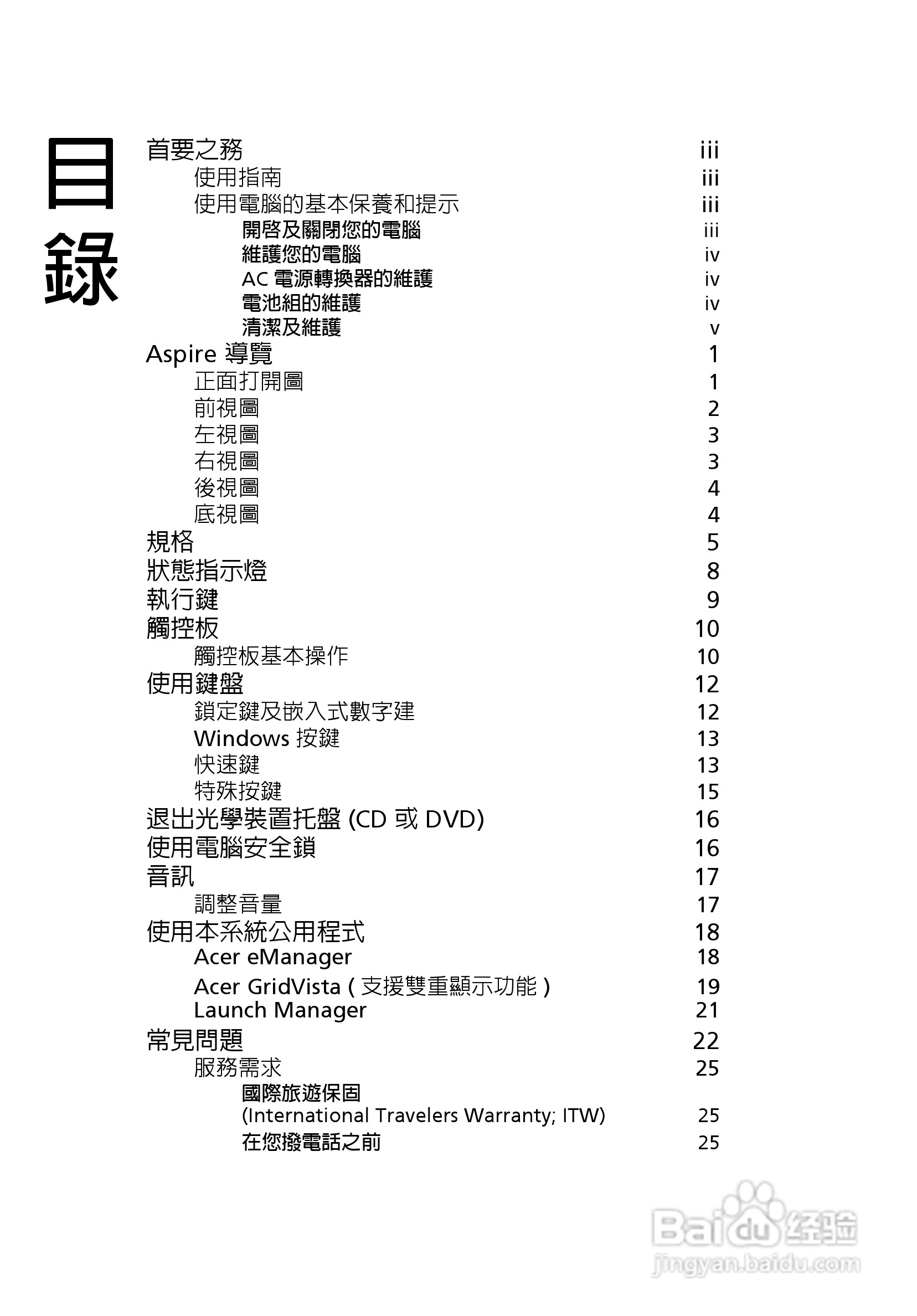 宏碁TravelMate 3500系列笔记本使用说明书:[1]
