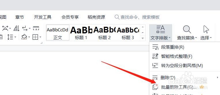 wps的批量删除工具在什么位置