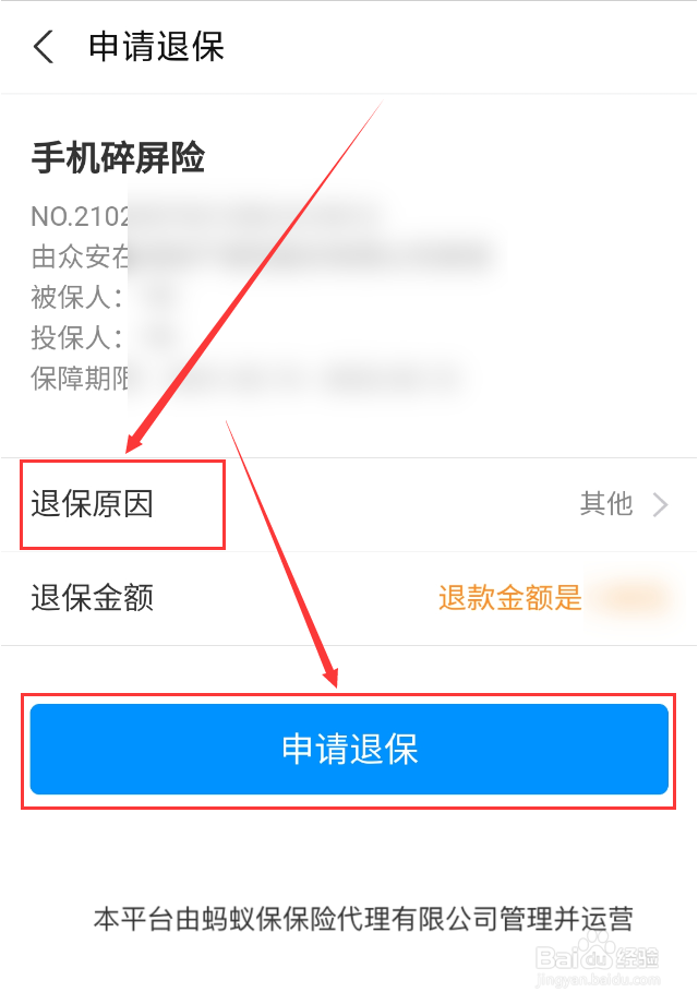 支付宝App投保的手机碎屏险怎么申请退保