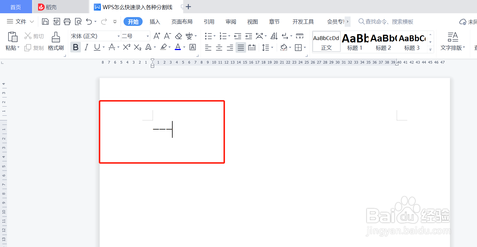 WPS怎么快速录入各种分割线