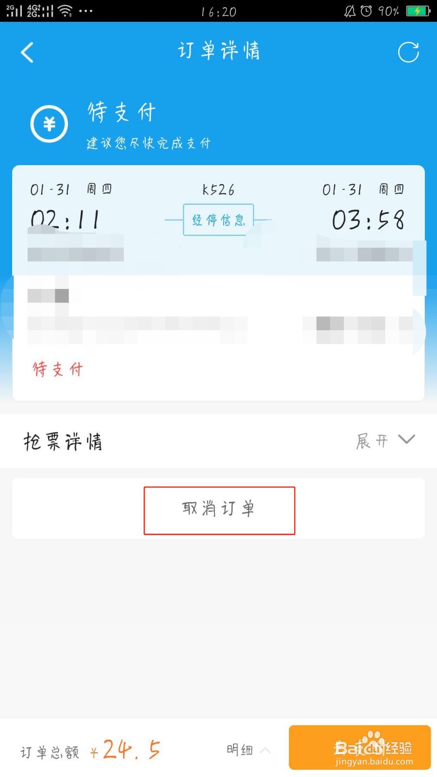 携程旅行取消待付款订单