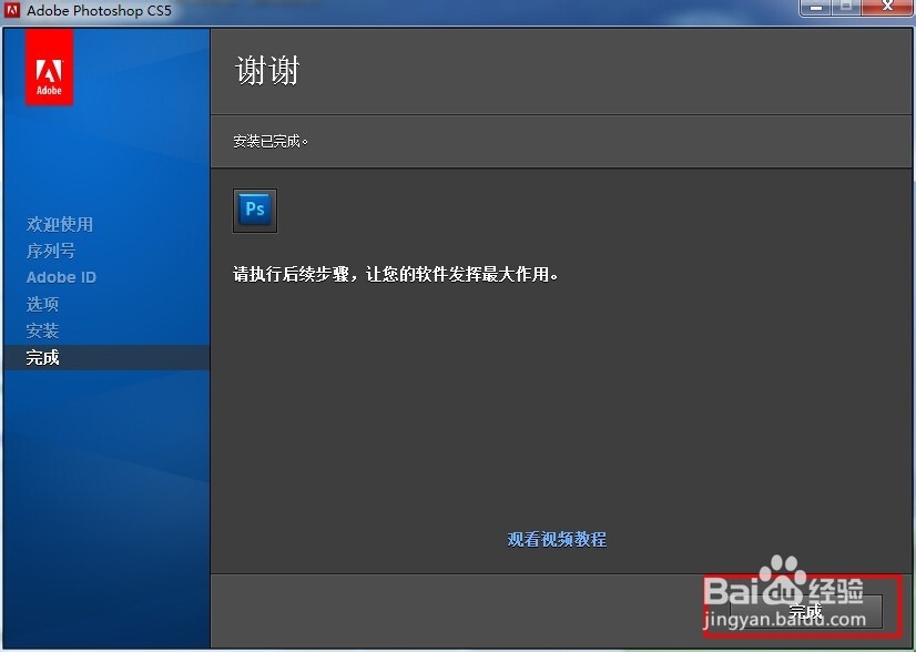 Photoshop CS5 的安装教程