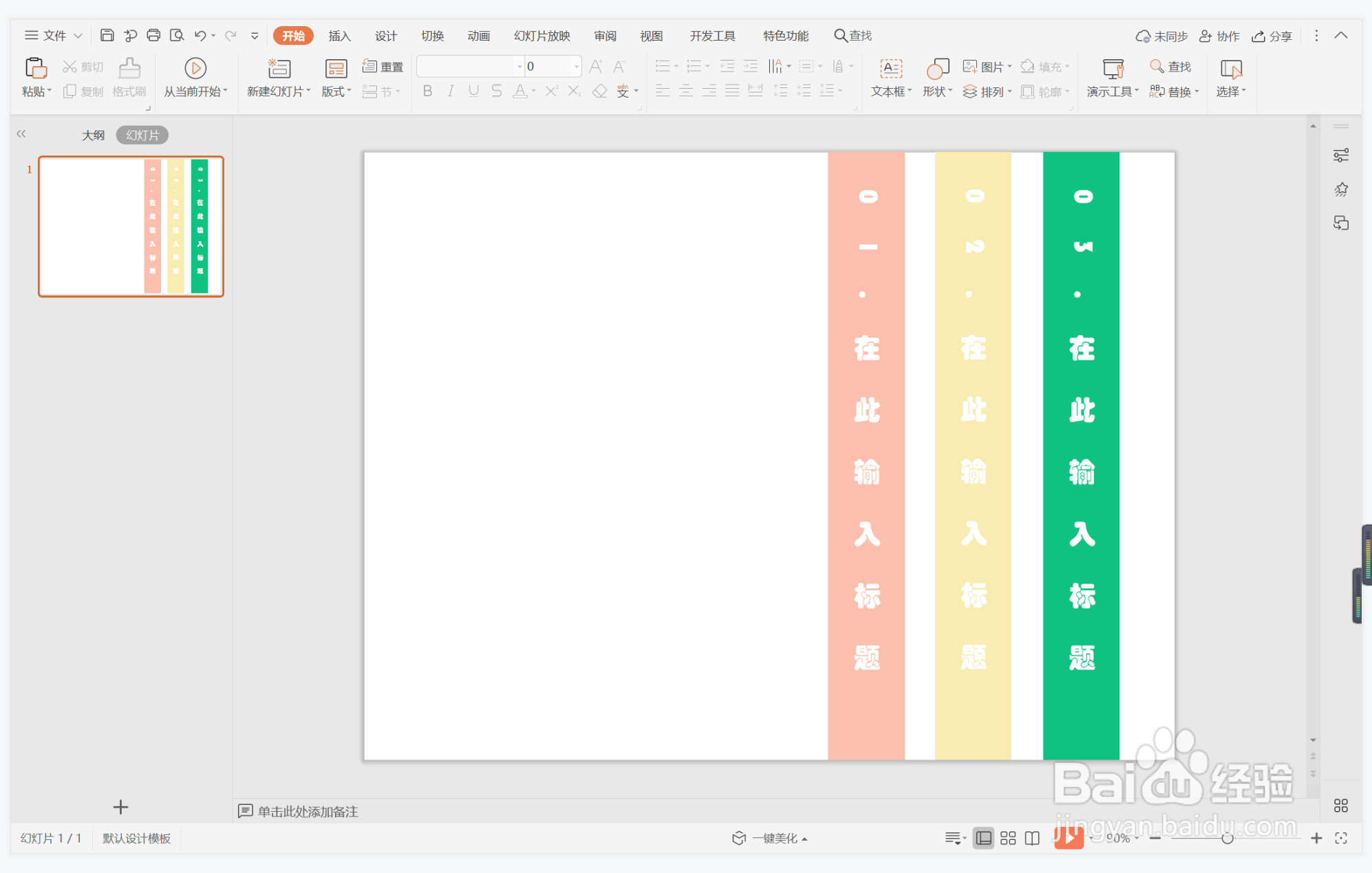 wps演示中如何制作平和简洁型目录