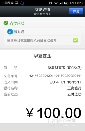 微信理财通使用图文教程