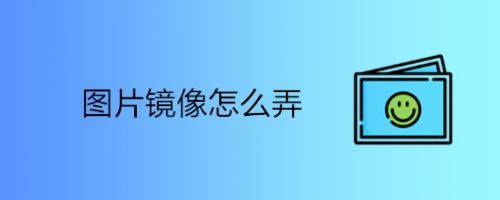 图片镜像怎么弄