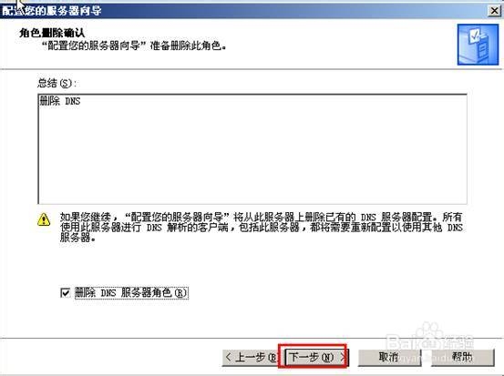 win2003如何卸载DNS服务怎么删除DNS角色?