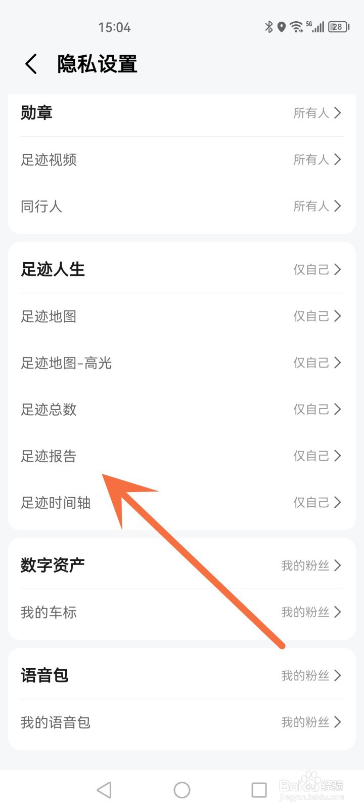 怎么隐藏高德地图的足迹报告