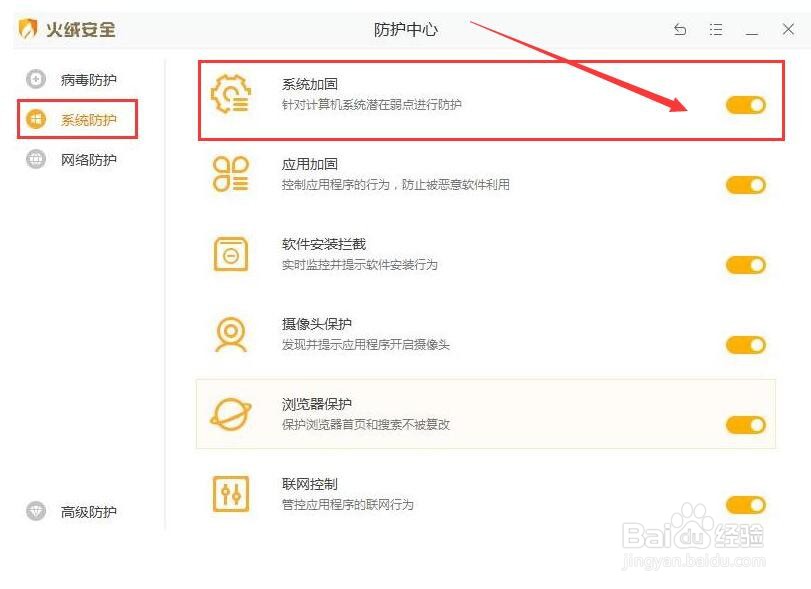 火绒安全软件如何对系统加固